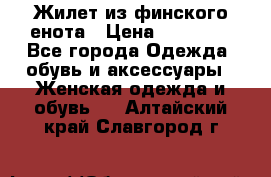 Жилет из финского енота › Цена ­ 30 000 - Все города Одежда, обувь и аксессуары » Женская одежда и обувь   . Алтайский край,Славгород г.